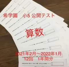 希学園　小学5年対象の　公開テスト　2021年2月から1年分の算数のみまとめてのサムネイル
