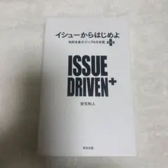 イシューからはじめよ = ISSUE DRIVEN+ : 知的生産の「シンプル…