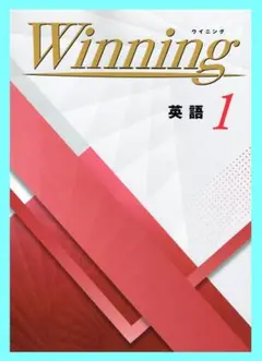 Winningウイニング　英語１年生　2025年度改訂版