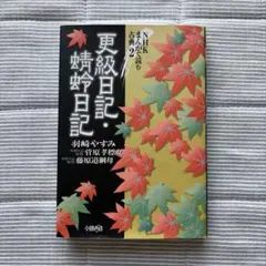 NHKまんがで読む古典2 更級日記・蜻蛉日記