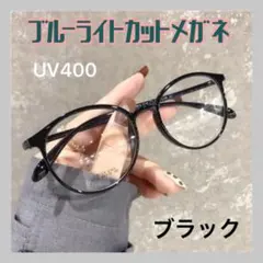 ☆ブルーライトカット UVカット おしゃれ メガネ ブラック 伊達眼鏡のサムネイル