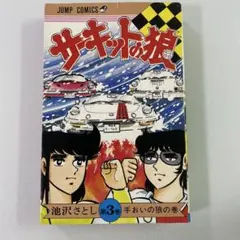 2026年最新】サーキットの狼 巻の人気アイテム - メルカリ