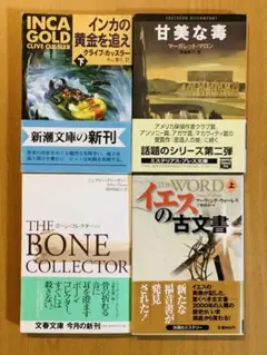 文庫本まとめ売り　海外小説　ミステリー 初版 ボーン・コレクター イエスの古文書