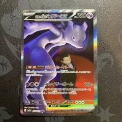 【高騰中】【状態A】ロケット団のミュウツーex SAR 237/193