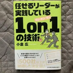 任せるリーダーが実践している 1on1の技術