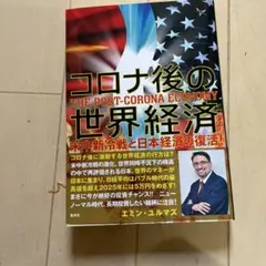 コロナ後の世界経済 米中新冷戦と日本経済の復活!