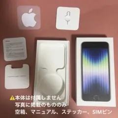 空箱（Apple iPhone SE 第3世代 128GB Starlight）