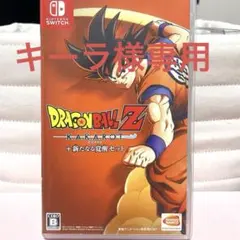 ドラゴンボールZ KAKAROT +新たなる覚醒セット