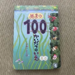 【⭐︎持ち運びに】ぬまの100かいだてのいえ ミニ