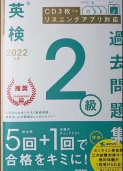 新品★2022年度 英検2級過去問題集★未開封CD付きのサムネイル