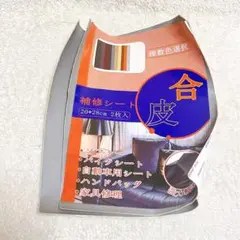 合皮補修シート20×28cm 2個セット ソファー補修テープ レザーシート
