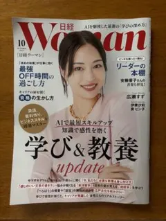 日経woman 2025年10月号