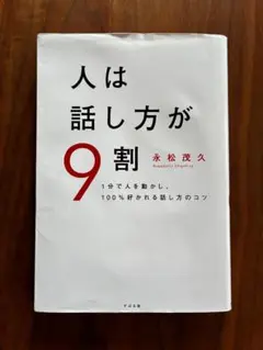 人は話し方が9割 永松茂久著