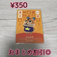 どうぶつの森　あつ森　amiiboカード　275 ハムスケ