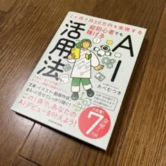 帯付★書込みなし★2ヶ月で月30万円を実現する 超初心者でも稼げるAI活用法