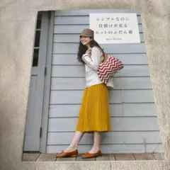 シンプルなのに仕掛けが光るニットのふだん着