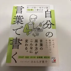 自分の言葉で書く 思いが届く・相手が動く「文章」の書き方