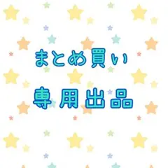 クッパ様 リクエスト 2点 まとめ商品