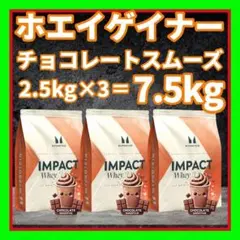 マイプロテイン ウエイトゲイナー マイプロ2.5kg ×2チョコレート