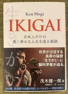 IKIGAI 日本人だけの長く幸せな人生を送る秘訣