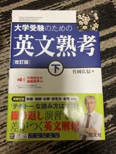 大学受験のための英文熟考 下巻