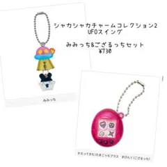 たまごっち☆UFOスイングみみっち シャカシャカチャームコレクション2ござるっち