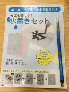 あかしや　水書きセット 書道練習用のサムネイル