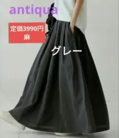 新品　アンティカantiqua　育てるリネンフレアスカート　チャコールグレーのサムネイル