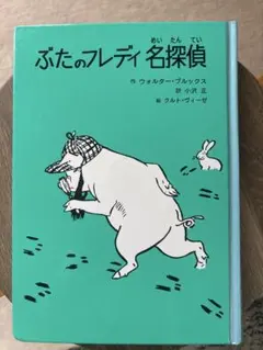ぶたのフレディ名探偵 ウォルター・ブルックス 児童文学