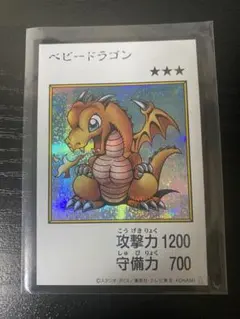 遊戯王 ベビードラゴン