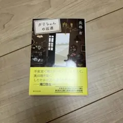 夕子ちゃんの近道