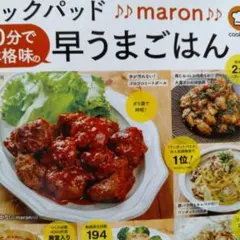 クックパッド maron 10分で早うまごはん レシピ本