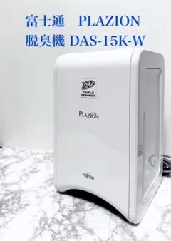 【美品】富士通ゼネラル PLAZION 脱臭機 DAS-15K-W ホワイトのサムネイル