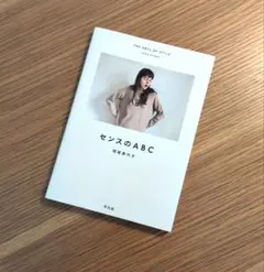 『センスのABC』岡尾美代子・著