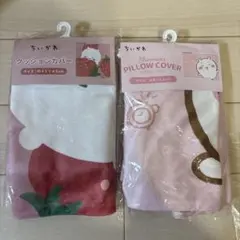 新品⭐︎ちいかわ　クッションカバー　枕カバー　まとめ売り