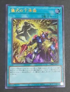 遊戯王OCGカード『儀式の下準備』ウルトラレア
