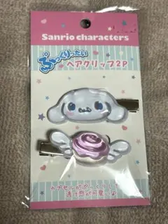 シナモロール　ヘアクリップ　前髪　シナモン