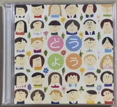 決定盤!どうようベスト70