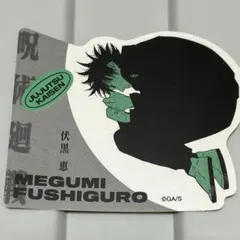 呪術廻戦　ダイカットステッカーコレクション　伏黒恵　ジャンプフェスタ