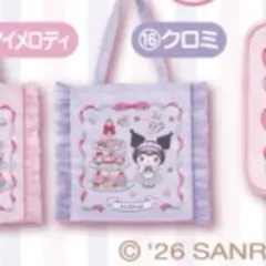 マイメロディ クロミ当りくじ ⑯ フリル付きトート