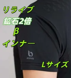 新品 メンズインナー L サイズ リライブシャツ β半袖 鉱石 2 倍