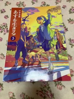 中学道徳 あすを生きる 3