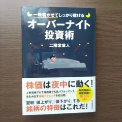オーバーナイト投資術 二階堂重人