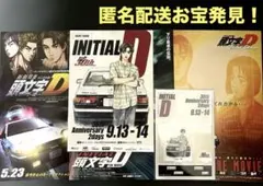 頭文字D30周年記念非売品アクリルスタンド ガイドブック+映画フライヤーお宝発見