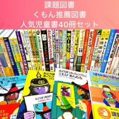 【低学年〜】厳選良書 40冊 課題図書・くもん推薦図書多数 まとめ売り Nのサムネイル