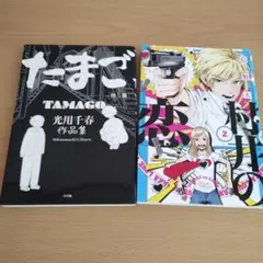 たまご他5篇 光用千春作品集　村井の恋2