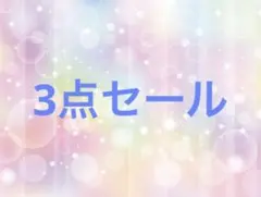 ufo.fume様 リクエスト 3点 まとめ商品