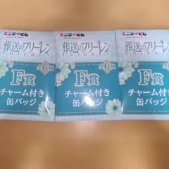 葬送のフリーレン F賞 チャーム付き缶バッジ3個セット
