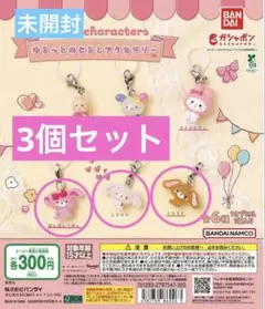 サンリオ　ゆるっとめじるしアクセサリー　3個セット