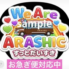 嵐 ARASHI うちわ ファンサ オーダー 5×26 推し活 ライブ 文字